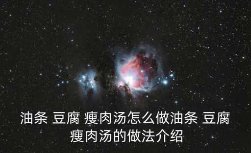 油條 豆腐 瘦肉湯怎么做油條 豆腐 瘦肉湯的做法介紹