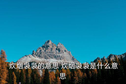  炊煙裊裊的意思 炊煙裊裊是什么意思