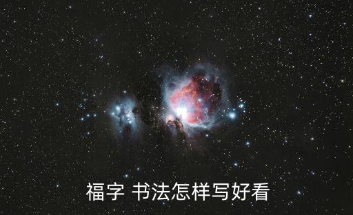 書法福字,中國福字書法符合現代人審美觀