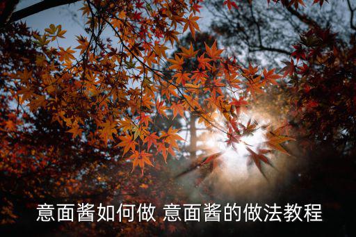  意面醬如何做 意面醬的做法教程