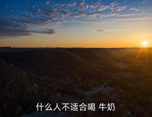 什么人不適合喝 牛奶
