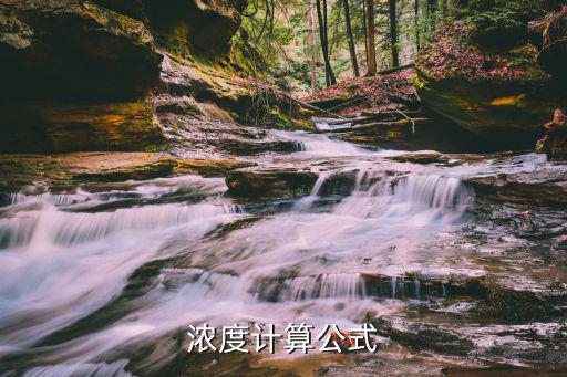 濃度計算公式