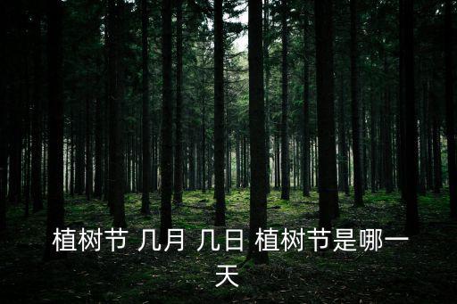 幾月幾日是植樹節(jié),植樹節(jié)知多少?問與答（19）