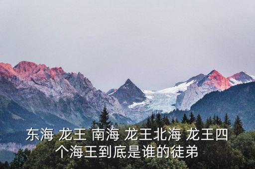 南海龍王,武漢封城四龍王包括西海龍王