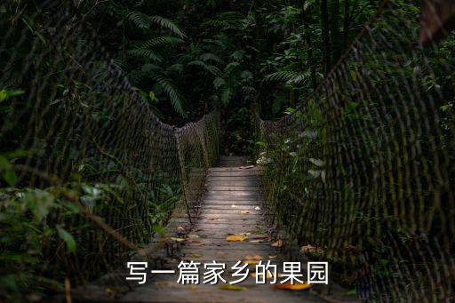 寫一篇家鄉(xiāng)的果園