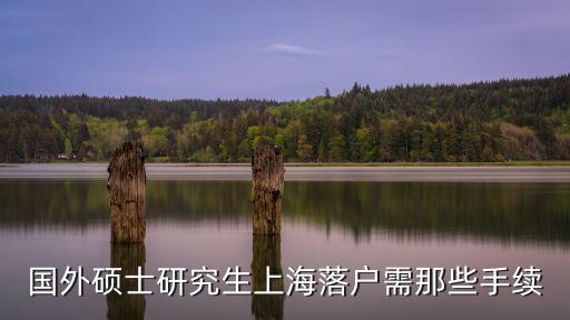 國外碩士研究生上海落戶需那些手續