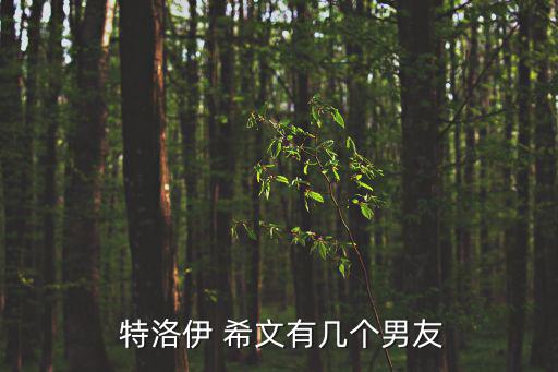 特洛伊希文,中文名:特洛伊希文