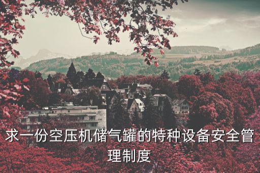 特種設備管理制度，特種設備管理辦法