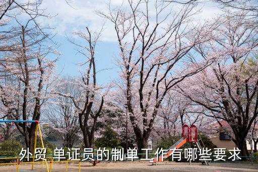  外貿 單證員的制單工作有哪些要求