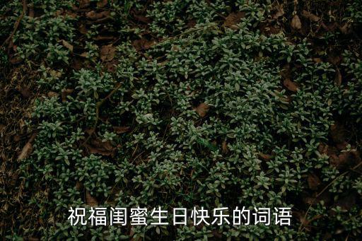 祝福閨蜜生日快樂的詞語