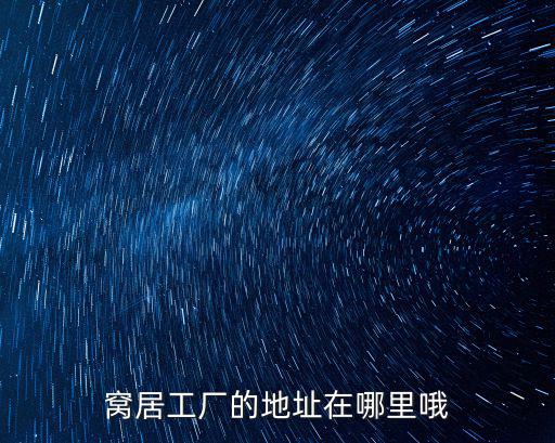 窩居工廠的地址在哪里哦
