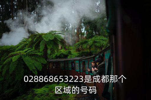 028868653223是成都那個區域的號碼