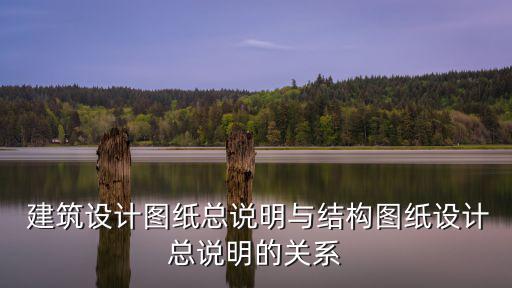 建筑設計說明,建筑設計圖紙說明不能用文字表示或圖紙不如文字