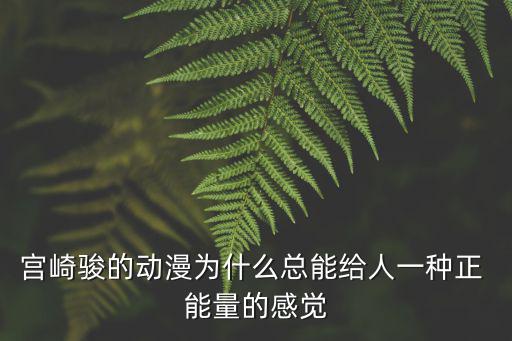 宮崎駿的動(dòng)漫為什么總能給人一種正 能量的感覺