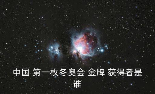 中國第一枚奧運金牌獲得者,楊洋破中國冬奧會紀錄獲金牌