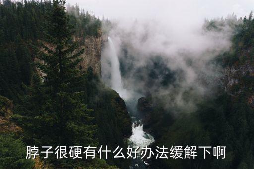脖子硬，脖子硬硬的是怎么了
