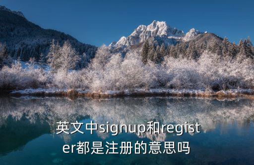  英文中signup和register都是注冊的意思嗎