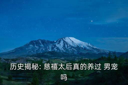 慈禧男寵,半世紀正史只記載慈禧一方面私生活沒有記載