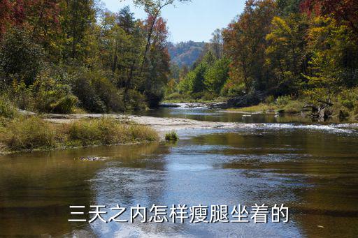 三天之內(nèi)怎樣瘦腿坐著的