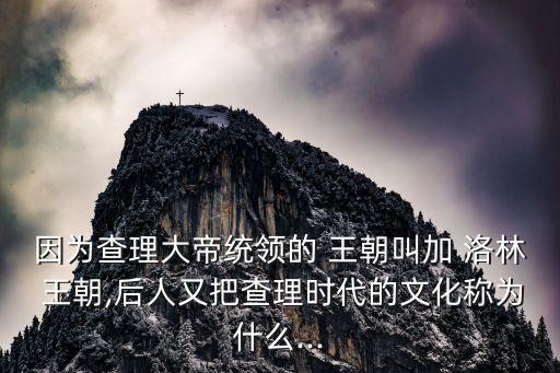 加洛林王朝,法國(guó)洛林王朝由查理大帝領(lǐng)導(dǎo)