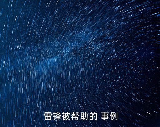  雷鋒被幫助的 事例
