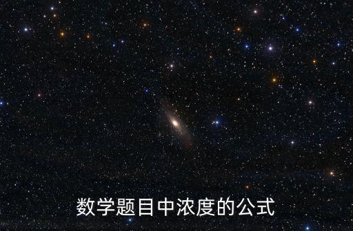 數學題目中濃度的公式