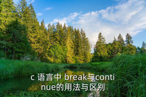 c 語言中 break與continue的用法與區(qū)別