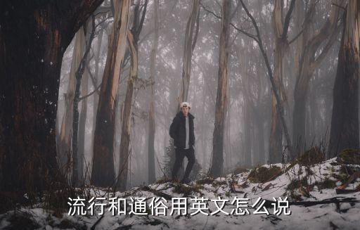 流行和通俗用英文怎么說