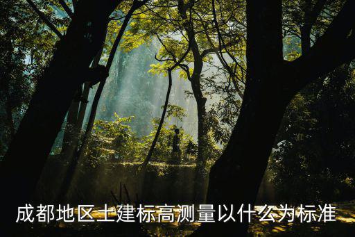 成都地區(qū)土建標高測量以什么為標準
