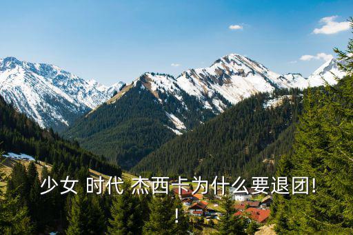  少女 時代 杰西卡為什么要退團!!