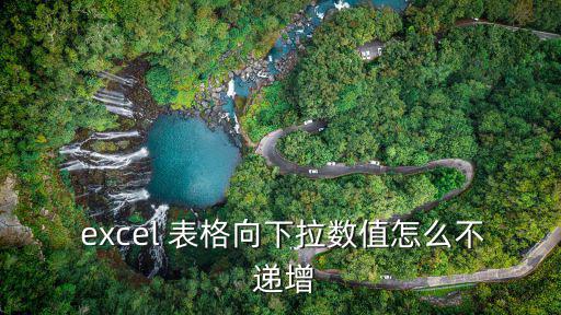  excel 表格向下拉數(shù)值怎么不 遞增