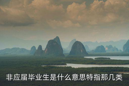 非應屆畢業生是什么意思特指那幾類