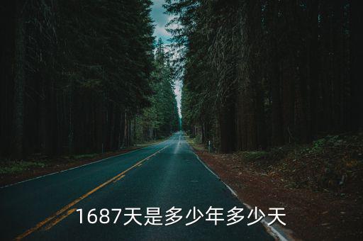 1687天是多少年多少天