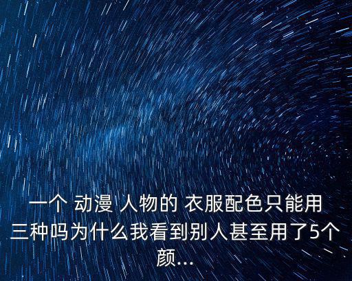 一個 動漫 人物的 衣服配色只能用三種嗎為什么我看到別人甚至用了5個顏...