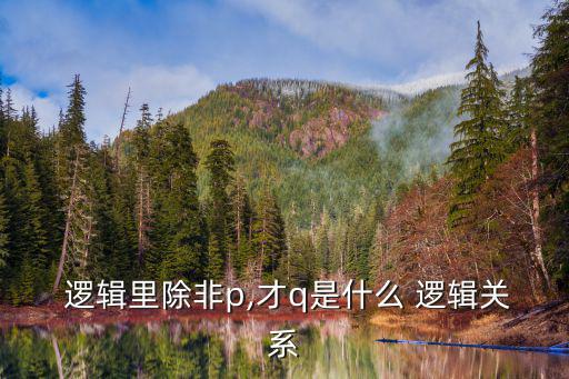 除非否則的邏輯關(guān)系,除非你給我買鉆戒的邏輯推理