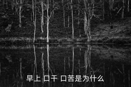 早上 口干 口苦是為什么