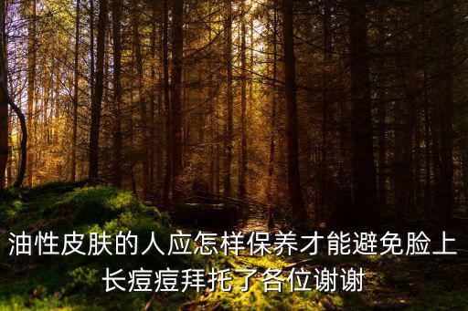 怎么才能不長痘痘,經期前后最好不要化妝或用護膚品