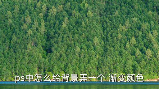 ps中怎么給背景弄一個 漸變顏色