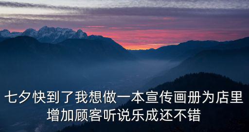 七夕快到了我想做一本宣傳畫冊(cè)為店里增加顧客聽說(shuō)樂成還不錯(cuò)