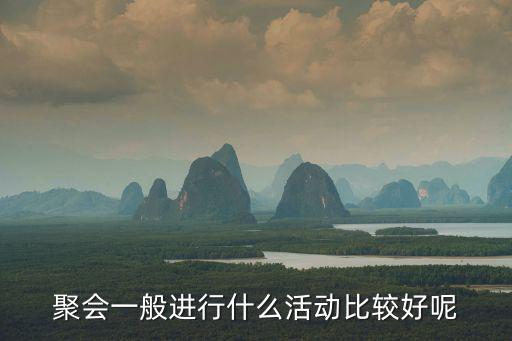 聚會活動，同學(xué)聚會搞些什么活動比較好