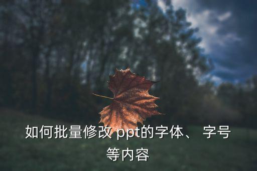如何批量修改 ppt的字體、 字號(hào)等內(nèi)容