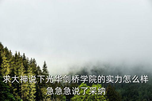 上海光華劍橋學校，上海光華劍橋學院國際高中好不好好糾結