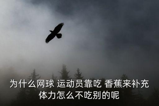運動后吃香蕉,運動后或夏天出汗過多會流失鉀鹽