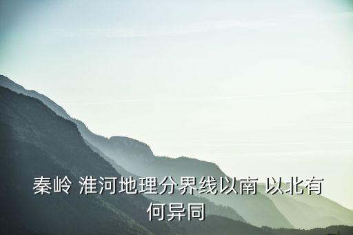 秦嶺淮河以北,秦嶺淮河以北河流比南邊河流量小