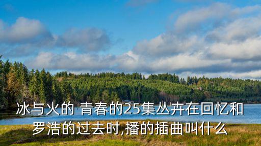 熾熱的青春,電視劇《冰與火》主題曲出爐