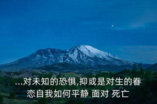 面對死亡,死亡是一種必然的選擇