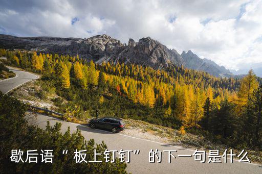歇后語“ 板上釘釘”的下一句是什么