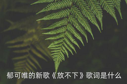 郁可唯的歌曲,《時(shí)間演唱會(huì)】第二期:《水中花》第二場(chǎng)