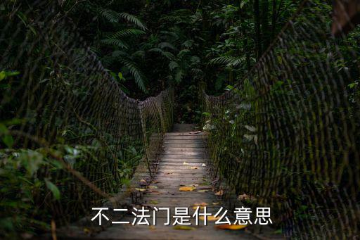 不二法門造句,奉獻與快樂這個詞是屬于我的生命