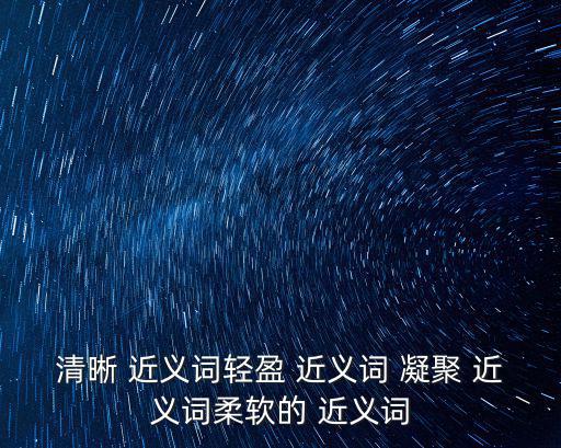 凝聚近義詞,太陽系形成初期由內(nèi)而外溫度降低至凝聚
